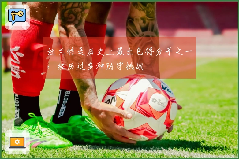 杜兰特是历史上最出色得分手之一，经历过多种防守挑战