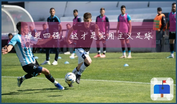 逼近四强，这才是实用主义足球