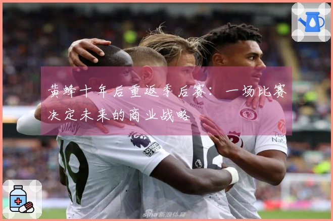 黄蜂十年后重返季后赛：一场比赛决定未来的商业战略