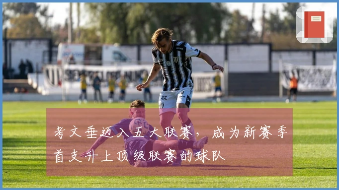 考文垂迈入五大联赛，成为新赛季首支升上顶级联赛的球队