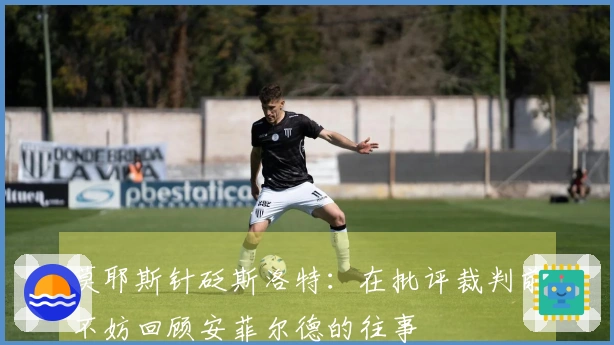 莫耶斯针砭斯洛特：在批评裁判前不妨回顾安菲尔德的往事