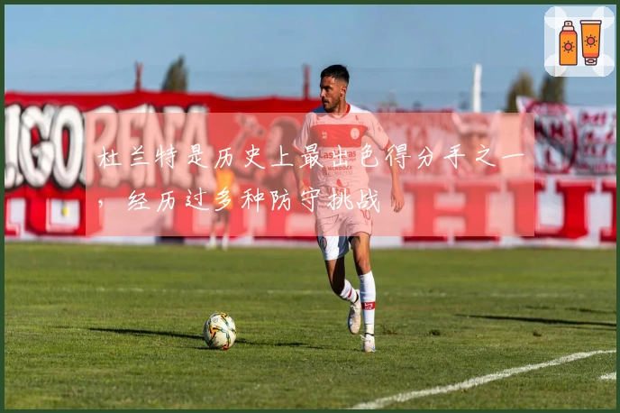杜兰特是历史上最出色得分手之一，经历过多种防守挑战