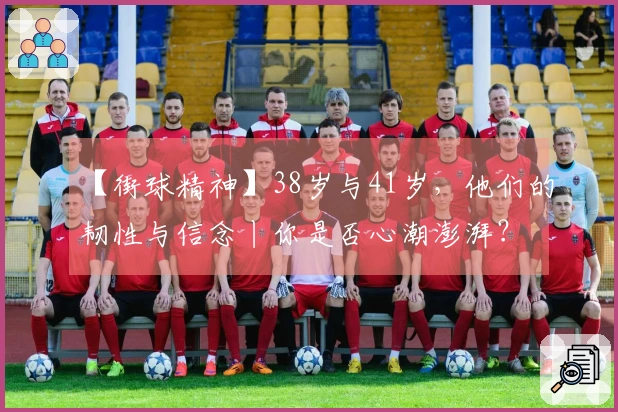 【街球精神】38岁与41岁，他们的韧性与信念丨你是否心潮澎湃？
