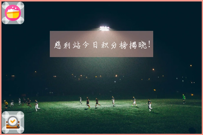 慈利站今日积分榜揭晓！