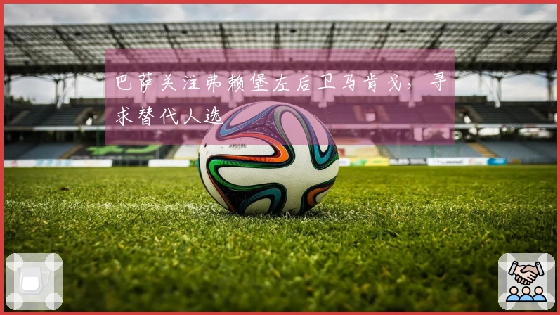 巴萨关注弗赖堡左后卫马肯戈，寻求替代人选