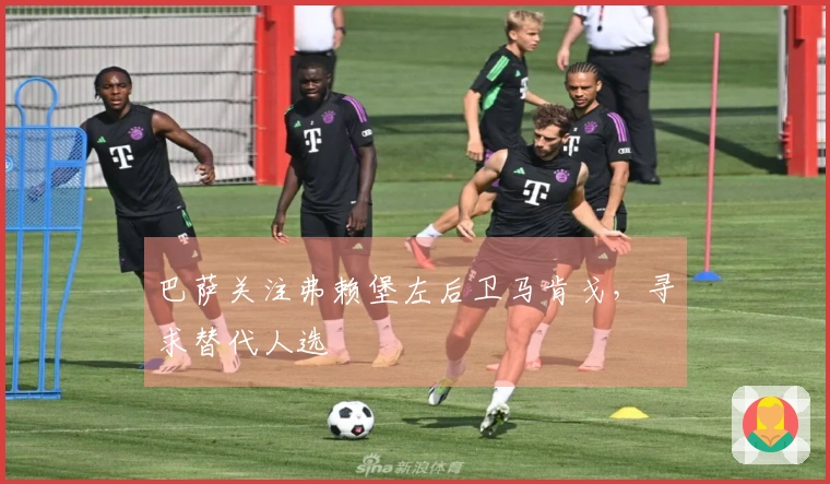巴萨关注弗赖堡左后卫马肯戈，寻求替代人选