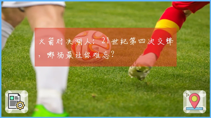 火箭对决湖人：21世纪第四次交锋，哪场最让你难忘？