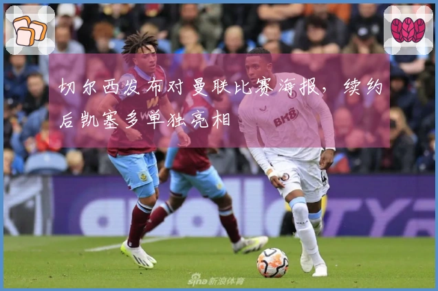 切尔西发布对曼联比赛海报，续约后凯塞多单独亮相