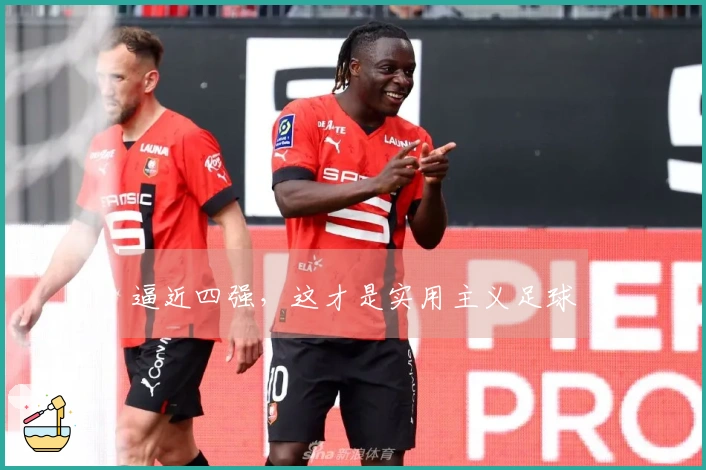 逼近四强，这才是实用主义足球