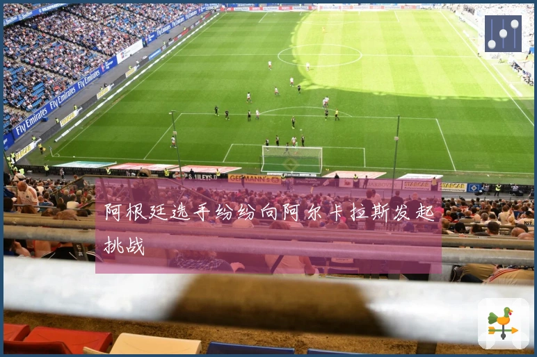 阿根廷选手纷纷向阿尔卡拉斯发起挑战