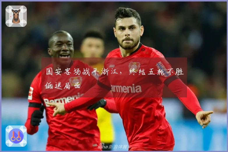 国安客场战平浙江，终结五轮不胜低迷局面