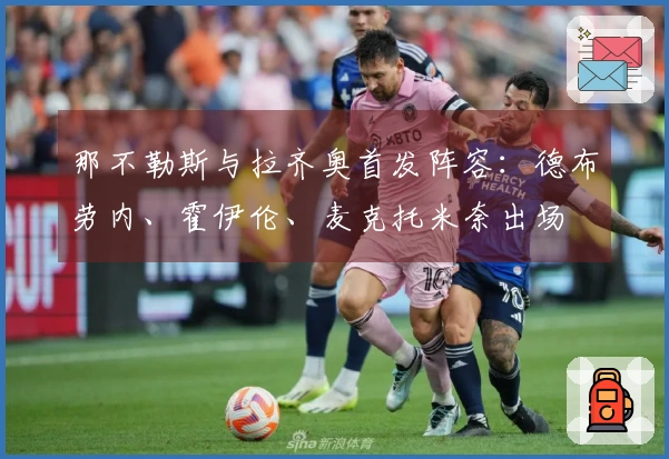 那不勒斯与拉齐奥首发阵容：德布劳内、霍伊伦、麦克托米奈出场