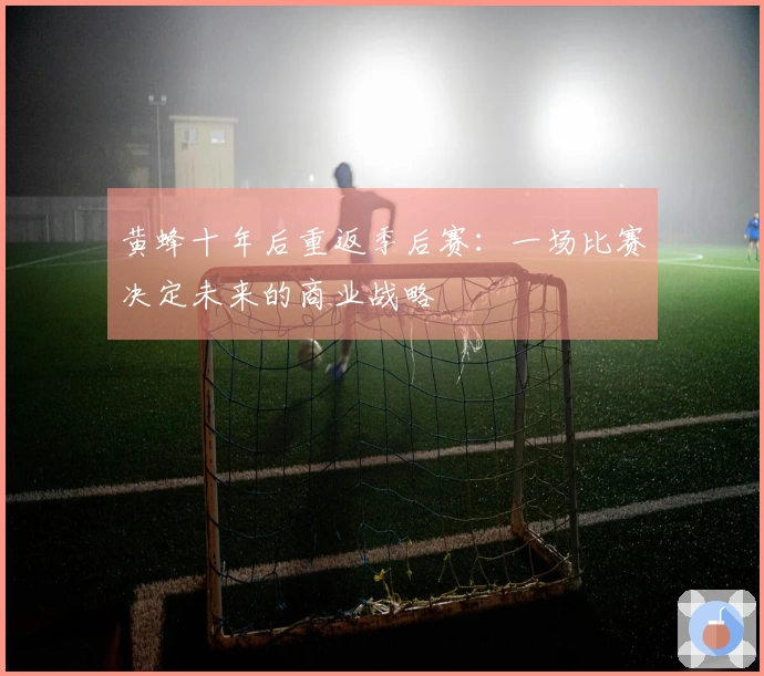 黄蜂十年后重返季后赛：一场比赛决定未来的商业战略