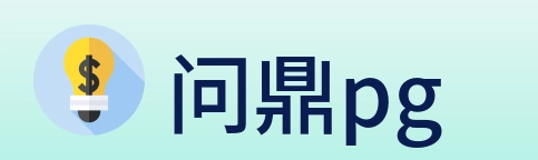 问鼎pg logo